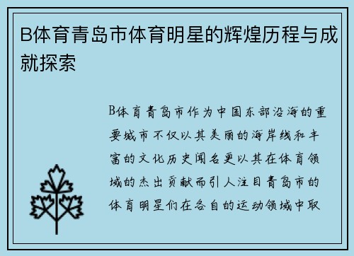 B体育青岛市体育明星的辉煌历程与成就探索