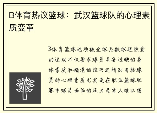 B体育热议篮球：武汉篮球队的心理素质变革