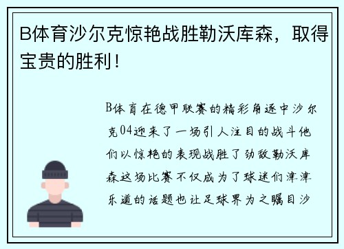 B体育沙尔克惊艳战胜勒沃库森，取得宝贵的胜利！