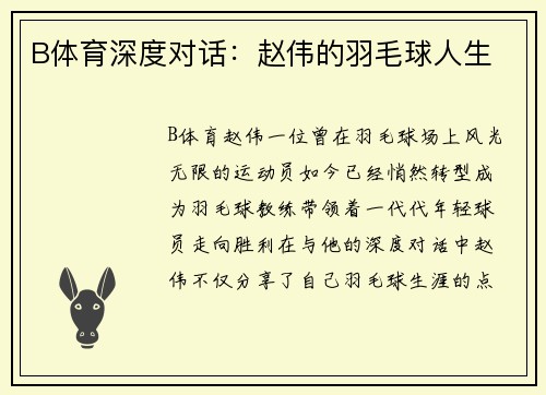 B体育深度对话：赵伟的羽毛球人生