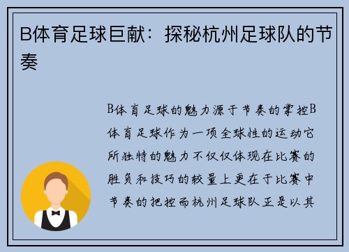 B体育足球巨献：探秘杭州足球队的节奏