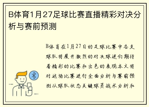 B体育1月27足球比赛直播精彩对决分析与赛前预测