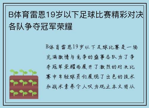 B体育雷恩19岁以下足球比赛精彩对决各队争夺冠军荣耀