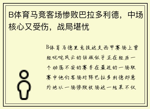 B体育马竞客场惨败巴拉多利德，中场核心又受伤，战局堪忧