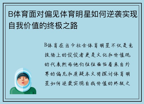 B体育面对偏见体育明星如何逆袭实现自我价值的终极之路