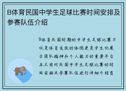 B体育民国中学生足球比赛时间安排及参赛队伍介绍