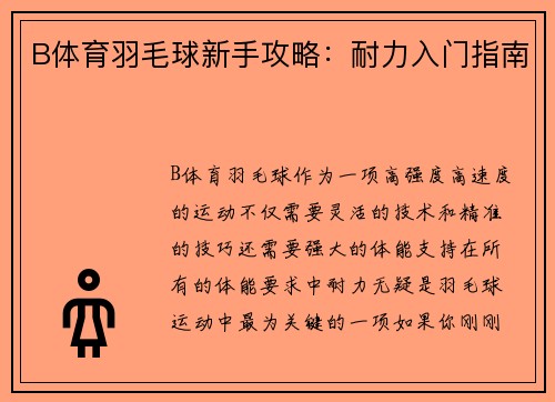 B体育羽毛球新手攻略：耐力入门指南