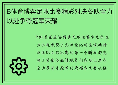 B体育博弈足球比赛精彩对决各队全力以赴争夺冠军荣耀