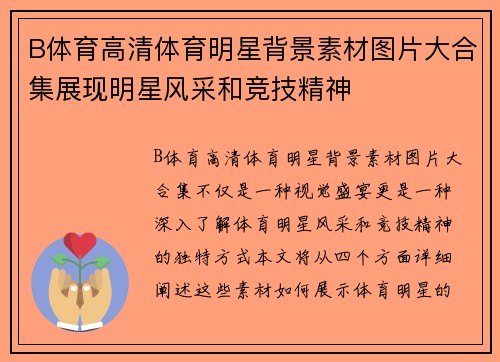 B体育高清体育明星背景素材图片大合集展现明星风采和竞技精神