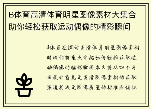 B体育高清体育明星图像素材大集合 助你轻松获取运动偶像的精彩瞬间