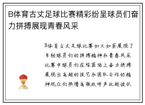 B体育古丈足球比赛精彩纷呈球员们奋力拼搏展现青春风采