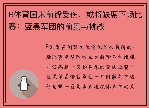 B体育国米前锋受伤，或将缺席下场比赛：蓝黑军团的前景与挑战