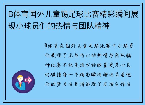 B体育国外儿童踢足球比赛精彩瞬间展现小球员们的热情与团队精神