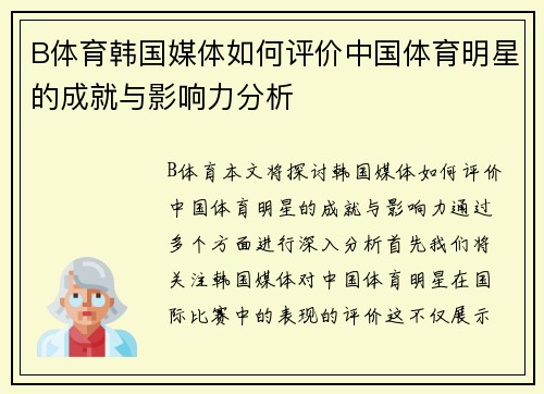 B体育韩国媒体如何评价中国体育明星的成就与影响力分析