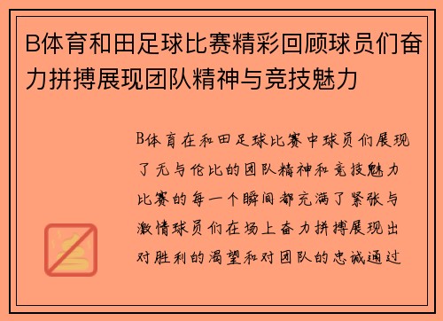 B体育和田足球比赛精彩回顾球员们奋力拼搏展现团队精神与竞技魅力