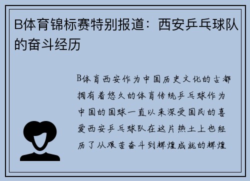 B体育锦标赛特别报道：西安乒乓球队的奋斗经历