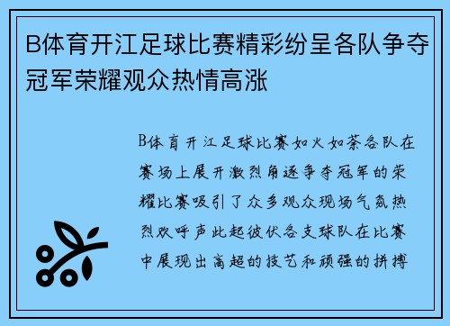 B体育开江足球比赛精彩纷呈各队争夺冠军荣耀观众热情高涨