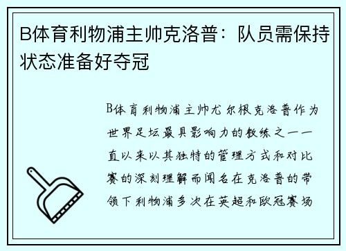 B体育利物浦主帅克洛普：队员需保持状态准备好夺冠