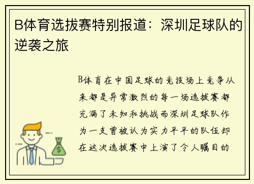 B体育选拔赛特别报道：深圳足球队的逆袭之旅