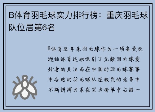 B体育羽毛球实力排行榜：重庆羽毛球队位居第6名