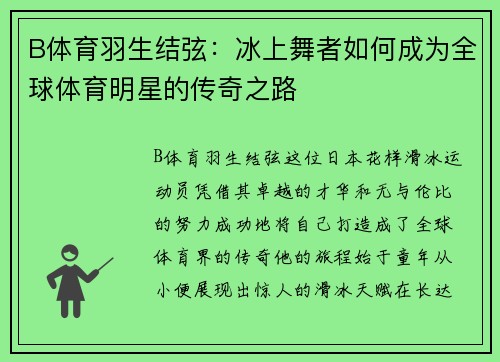 B体育羽生结弦：冰上舞者如何成为全球体育明星的传奇之路