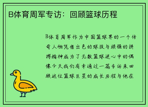 B体育周军专访：回顾篮球历程
