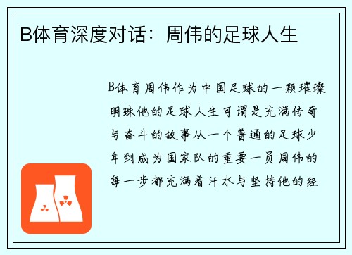 B体育深度对话：周伟的足球人生