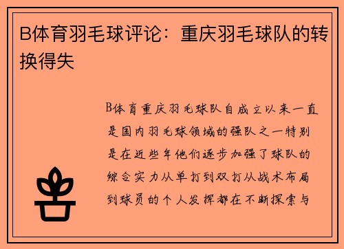 B体育羽毛球评论：重庆羽毛球队的转换得失