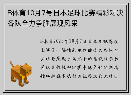 B体育10月7号日本足球比赛精彩对决各队全力争胜展现风采
