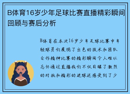 B体育16岁少年足球比赛直播精彩瞬间回顾与赛后分析