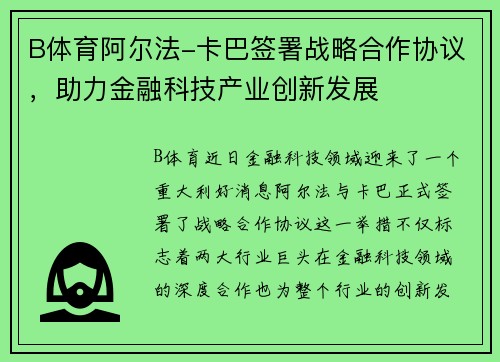 B体育阿尔法-卡巴签署战略合作协议，助力金融科技产业创新发展