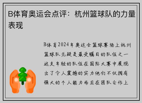 B体育奥运会点评：杭州篮球队的力量表现