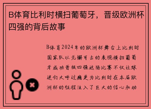 B体育比利时横扫葡萄牙，晋级欧洲杯四强的背后故事