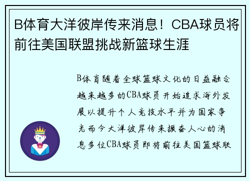 B体育大洋彼岸传来消息！CBA球员将前往美国联盟挑战新篮球生涯