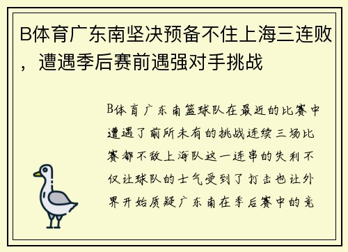 B体育广东南坚决预备不住上海三连败，遭遇季后赛前遇强对手挑战