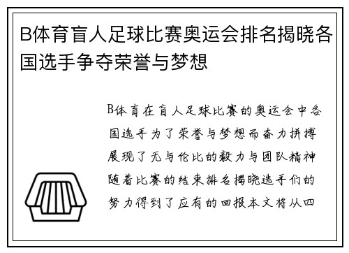 B体育盲人足球比赛奥运会排名揭晓各国选手争夺荣誉与梦想
