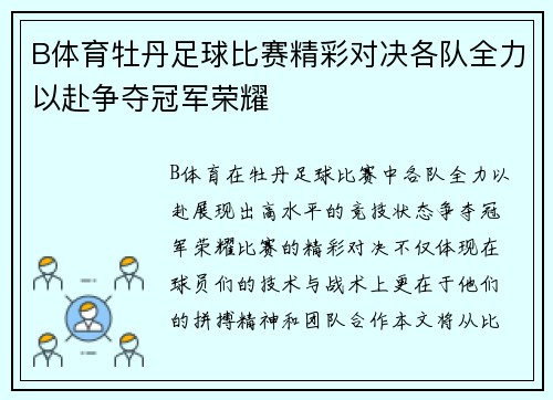 B体育牡丹足球比赛精彩对决各队全力以赴争夺冠军荣耀