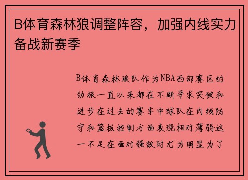B体育森林狼调整阵容，加强内线实力备战新赛季
