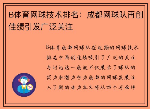 B体育网球技术排名：成都网球队再创佳绩引发广泛关注