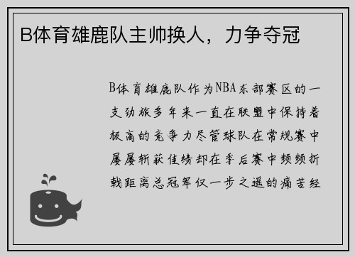 B体育雄鹿队主帅换人，力争夺冠