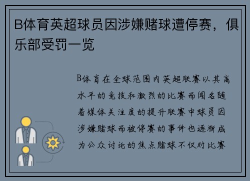 B体育英超球员因涉嫌赌球遭停赛，俱乐部受罚一览