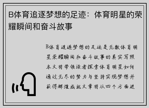 B体育追逐梦想的足迹：体育明星的荣耀瞬间和奋斗故事