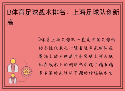 B体育足球战术排名：上海足球队创新高