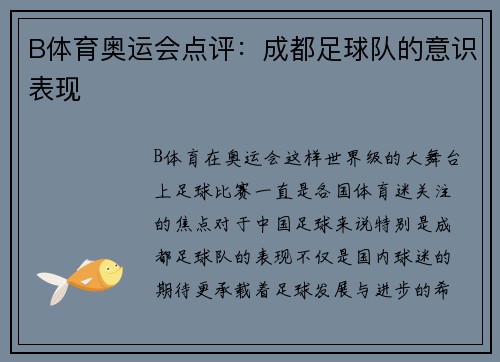B体育奥运会点评：成都足球队的意识表现