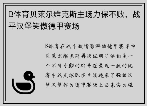 B体育贝莱尔维克斯主场力保不败，战平汉堡笑傲德甲赛场