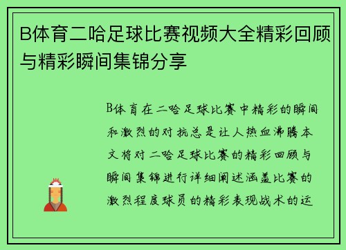 B体育二哈足球比赛视频大全精彩回顾与精彩瞬间集锦分享