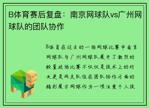 B体育赛后复盘：南京网球队vs广州网球队的团队协作
