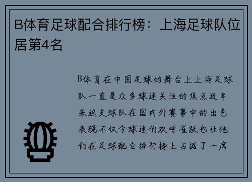 B体育足球配合排行榜：上海足球队位居第4名