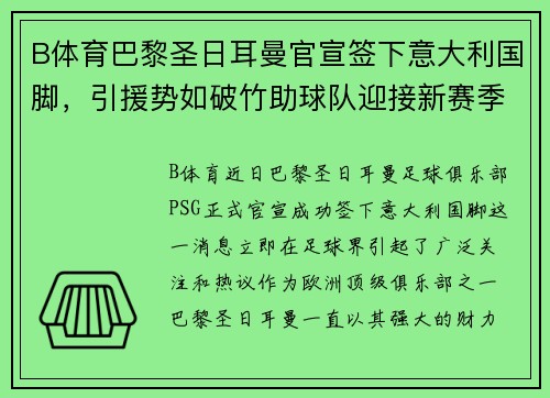 B体育巴黎圣日耳曼官宣签下意大利国脚，引援势如破竹助球队迎接新赛季挑战