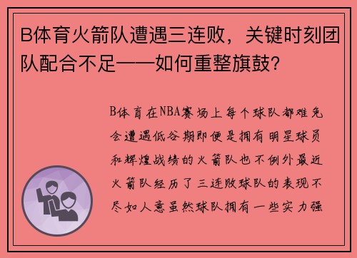 B体育火箭队遭遇三连败，关键时刻团队配合不足——如何重整旗鼓？